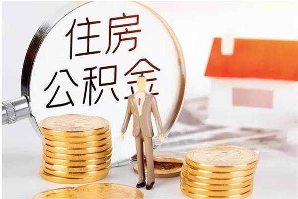 德州离职后是不是可以取公积金（离职后可取公积金吗）