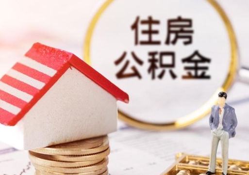 德州住房公积金封存怎么取出来（住房公积金封存状态下怎么取）