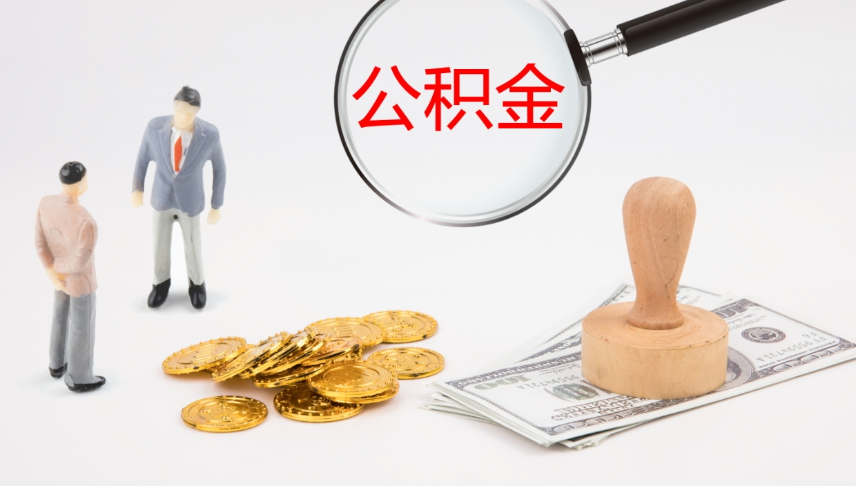 德州公积金如何取（怎么取公积金?）