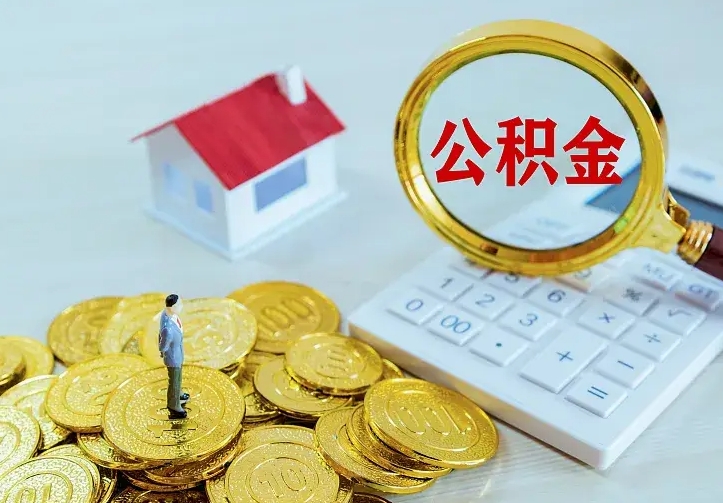 德州公积金怎么才能取出（怎么取住房公积金的钱）