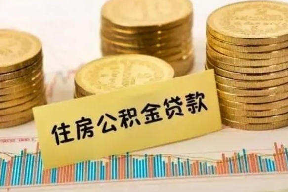 德州离职公积金停交后能取来吗（离职后住房公积金断交以前交的会失效吗）