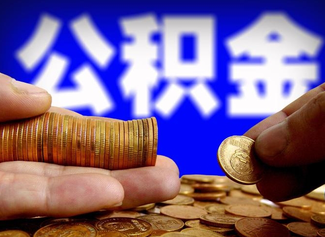 德州在职公积金怎么提出（在职公积金提取流程）